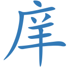庠