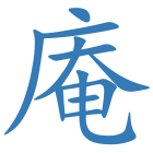 庵