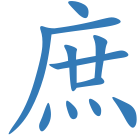 庶