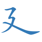 廴