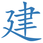 建