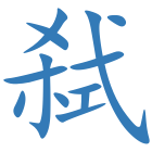 弑