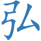 弘
