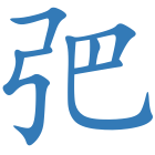 弝