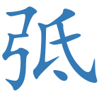 弤