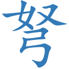 弩