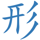 形