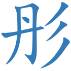 彤
