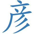 彦