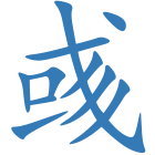 彧