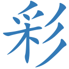 彩