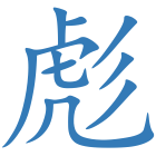 彪