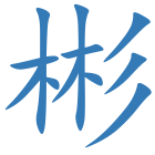 彬