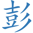 彭