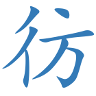 彷