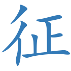 征