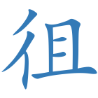 徂