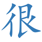很