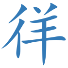 徉