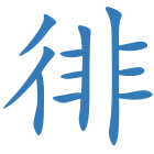 徘