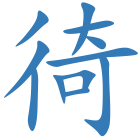 徛