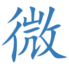 微