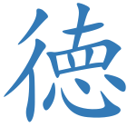 徳