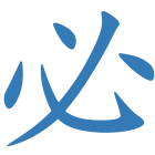 必
