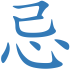 忌