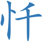 忏