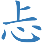忐