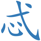 忒