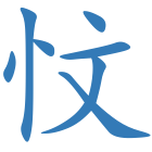 忟