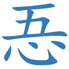 忢