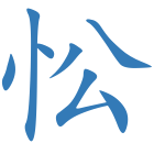 忪