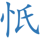 忯