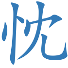 忱