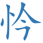 忴