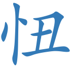 忸