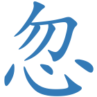 忽