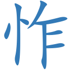 怍