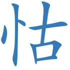 怙