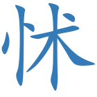 怵