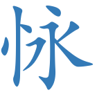 怺