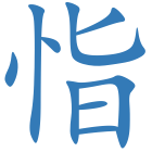 恉