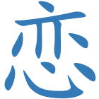 恋
