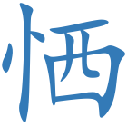 恓