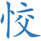 恔