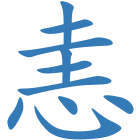 恚