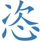 恣